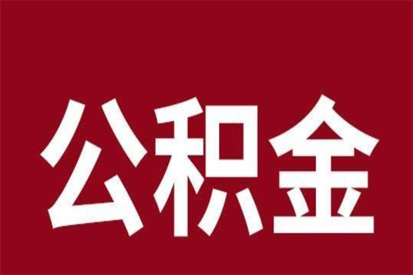 文山公积金取了有什么影响（住房公积金取了有什么影响吗）